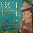Отзыв на Все-все-все Денискины рассказы от Валентина