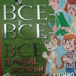 Отзыв на Все-все-все лучшие истории о Простоквашино от Валентина
