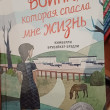 Отзыв на Война, которая спасла мне жизнь от Валентина