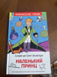 Отзыв на Маленький принц от Азиз Алиев