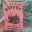 Отзыв на Морские КОТики. Крысобои не писают в тапки! от ару