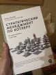 Отзыв на Стратегический менеджмент по Котлеру. Лучшие приемы и методы от Наталья