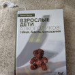 Отзыв на Взрослые дети алкоголиков. Семья, работа, отношения от Аруна