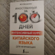 Отзыв на Интенсивный курс китайского языка для начинающих от айнар