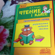 Отзыв на Чтение. 1 класс. Практическое пособие по обучению грамоте в послебукварный период от Анита