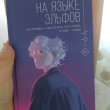 Отзыв на На языке эльфов от Улмекен
