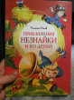 Отзыв на Приключения Незнайки и его друзей от Ольга
