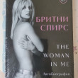 Отзыв на Бритни Спирс. The Woman in Me. Официальное русское издание от Татьяна