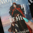 Отзыв на Морана и Тень. Плетущая от Татьяна