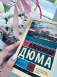 Отзыв на Граф Монте-Кристо. В 2-х томах. Том 1 от Аяулым