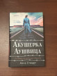 Отзыв на Акушерка Аушвица. Основано на реальных событиях от Алуа