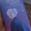 Отзыв на На языке эльфов от Зарина