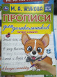 Отзыв на Прописи для дошкольников. Читам и пишем от Ксения