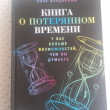 Отзыв на Книга о потерянном времени. У вас больше возможностей, чем вы думаете от Тургали