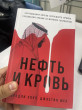 Отзыв на Нефть и кровь. Беспощадная борьба наследного принца Саудовской Аравии за мировое господство от Шынгыс
