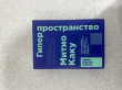 Отзыв на Гиперпространство. Научная одиссея через параллельные миры, дыры во времени и десятое измерение (покет) от Балжан