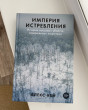 Отзыв на Империя истребления. История массовых убийств, совершенных нацистами от Юлия