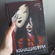 Отзыв на Канашибари. Пока не погаснет последний фонарь. Том 1 от Ayaulym