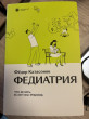 Отзыв на Федиатрия. Что делать если у вас ребенок от Сабира