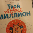 Отзыв на Твой первый миллион. Как его заработать и не потерять от Марина Андреевна