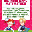 Отзыв на Полный курс математики. 3 класс от Татьяна