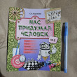Отзыв на Рассказы-минутки. Нас придумал человек. № 1. 6+ от Марианна
