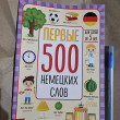 Отзыв на Первые 500 немецких слов от Марианна