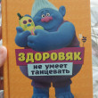 Отзыв на Тролли. Здоровяк не умеет танцевать от Виктория
