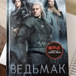 Отзыв на Ведьмак. Меч Предназначения от Татьяна