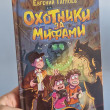 Отзыв на Охотники за мифами. Книга 4. Проклятие древней гробницы от Мулдир