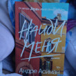 Отзыв на Найди меня от скорородка