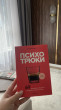 Отзыв на Психотрюки. 69 приемов в общении, которым не учат в школе от Aigera