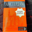 Отзыв на Амстердам. Путеводитель от Евгения