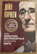 Отзыв на Как перестать беспокоиться и начать жить от Лидия