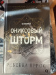 Отзыв на Ониксовый шторм от Айнура