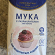 Отзыв на Мука с разрыхлителем без глютена от Александра