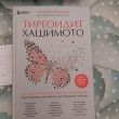 Отзыв на Тиреоидит Хашимото. Как понять глубинную причину заболевания и остановить разрушение щитовидной железы от Aizhan