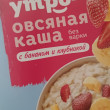 Отзыв на Каша овсяная с бананом и клубникой от Виталий