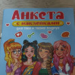 Отзыв на Анкета с наклейками «Для тебя и твоих подруг» от Ольга Борисовна