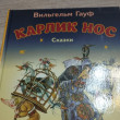 Отзыв на Карлик Нос. Сказки от Ольга Борисовна