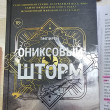 Отзыв на Ониксовый шторм от Лаура