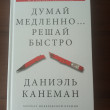Отзыв на Думай медленно... Решай быстро от Екатерина