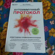 Отзыв на Аутоиммунный протокол. Новый подход к профилактике и лечению астмы, волчанки, псориаза, СРК, тиреоидита хашимото, ревматоидного артрита и других аутоимунных состояний от Aizhan