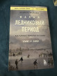 Отзыв на Малый ледниковый период. Как климат изменил историю. 1300-1850 от Maulen Mulyukbayev