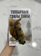 Отзыв на Тұлпардың соңғы тұяғы от Ерке Айболова