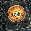 Отзыв на Большая книга кофе от Екатерина