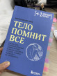 Отзыв на Тело помнит все. Какую роль психологическая травма играет в жизни человека и какие техники помогают ее преодолеть от Amina Mukasheva