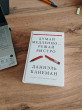 Отзыв на Думай медленно... Решай быстро от Адиль Рустемович