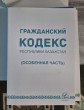 Отзыв на Гражданский кодекс Республики Казахстан (Особенная часть) от Әсемгүл Серәлі