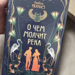 Отзыв на О чём молчит река от Нелли